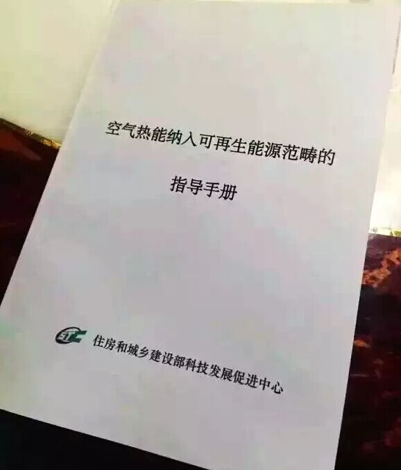 重大消息！住建部正式認可將空氣熱能納入可再生能源范疇！