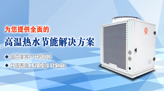 高溫?zé)岜脽崴畽C(jī)組有何優(yōu)勢？