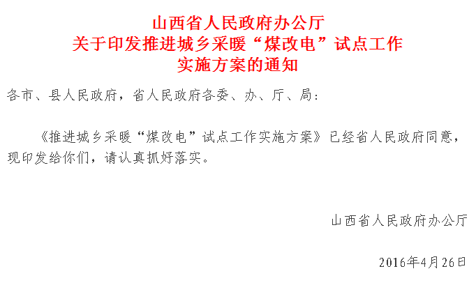 【紅頭文件】山西城鄉(xiāng)采暖“煤改電”試點正式實施，最高補(bǔ)貼2萬
