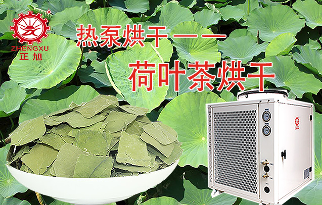 荷葉茶熱泵烘干機(jī)