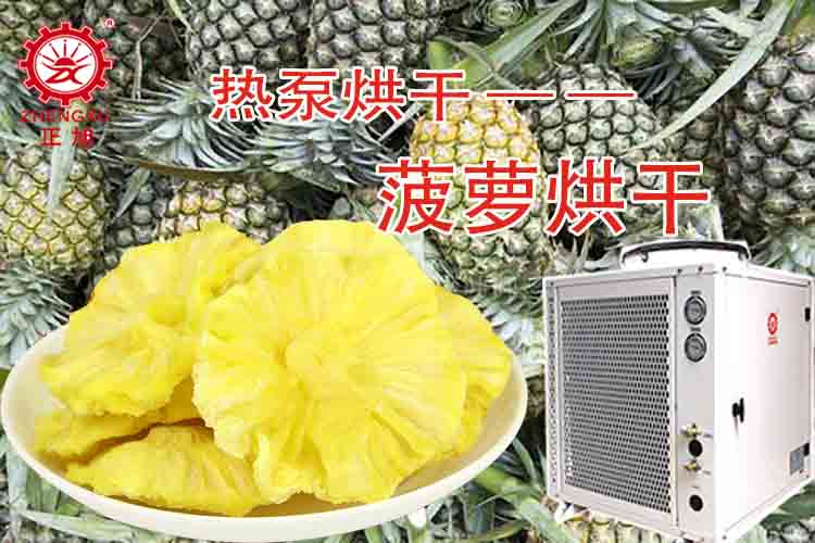 正旭菠蘿烘干工藝（烘干溫度、烘干時(shí)間）
