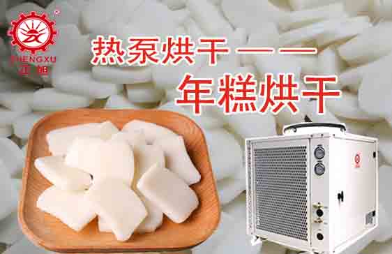 年糕熱泵烘干工藝 年糕熱泵烘干工藝