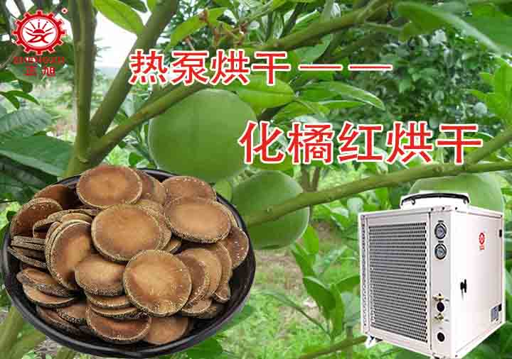 化橘紅烘干工藝和烘干設(shè)備 化橘紅烘干工藝和烘干設(shè)備